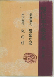 木下尚江 火の柱