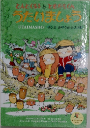  うたいましょう