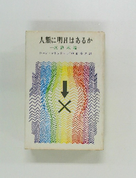 人類に明日はあるか