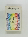 人類に明日はあるか