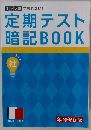 定期テスト暗記BOOK