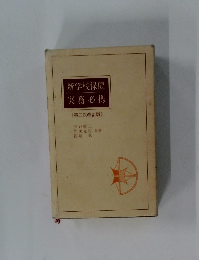 新学校保健  実務必携  <第二次改訂版〉