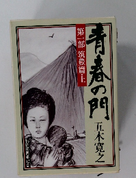 青春の門　第一部 筑豊篇上