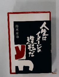 人生はイメージの造形だ