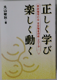 正しく学び　楽しく動く