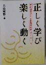 正しく学び　楽しく動く