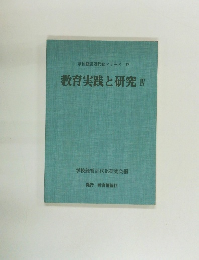 教育実践と研究　IV　学校経営近代化シリーズ　17