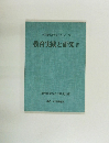 教育実践と研究　IV　学校経営近代化シリーズ　17