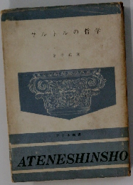 サルトルの哲学