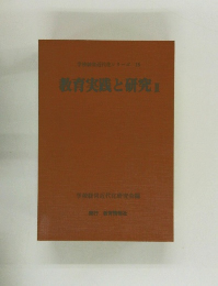  教育実践と研究Ⅱ