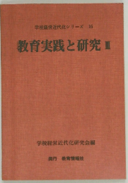 教育実践と研究　III