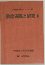 教育実践と研究　III