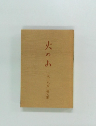 火の山　遺句集