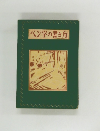 ペン字の書き方