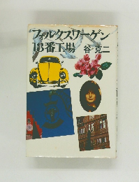 "フォルクスワーゲン18番工場