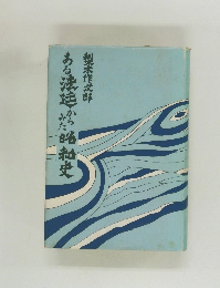 ある法廷からみた昭和史