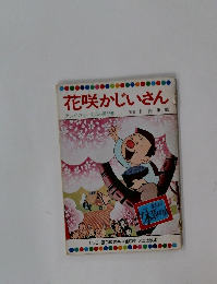 花咲かじいさん　47