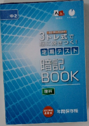 3トレ式で脳に焼きつく! 定期テスト 暗記 BOOK　理科