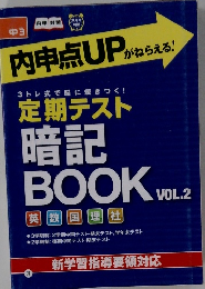 内申点UPがねらえる　中3　定期テスト 3トレ式で脳に焼きつく!　暗記 BOOK VOL.2