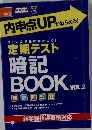 内申点UPがねらえる　中3　定期テスト 3トレ式で脳に焼きつく!　暗記 BOOK VOL.2