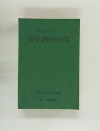 教育課程の研究