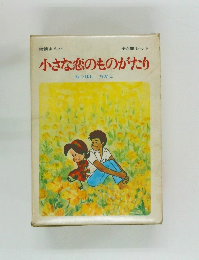 小さな恋のものがたり
