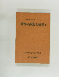 学校経営近代化シリーズ13　教育の課題と研究3