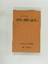 学校経営近代化シリーズ13　教育の課題と研究3
