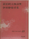 現代日本の名作 49