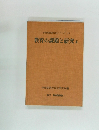 学校経営近代化シリーズ13 教育の課題と研究III
