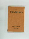 学校経営近代化シリーズ13 教育の課題と研究III