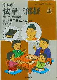 まんが法華三部経　上