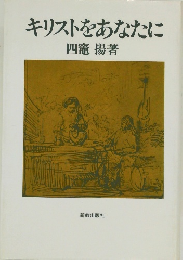 キリストをあなたに