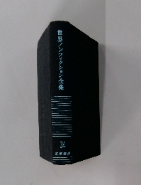 世界ノンフィクション全集 34