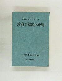教育の課題と研究