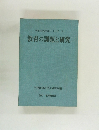 教育の課題と研究