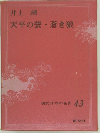 天平の甍・ 蒼き狼  現代日本の名作 43
