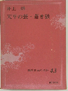 天平の甍・ 蒼き狼  現代日本の名作 43