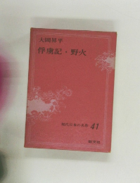 俘虜記・野火　現代日本の名作 41