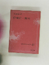 俘虜記・野火　現代日本の名作 41