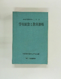 学校経営近代化シリーズ　10　学校経営と教育課程