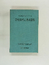 学校経営近代化シリーズ　10　学校経営と教育課程
