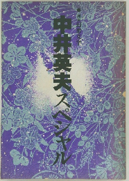 中井英夫スペシャル