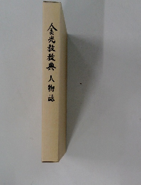 金光教典人物誌