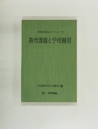 学校経営近代化シリーズ19　教育課題と学校経営