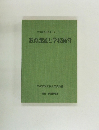 学校経営近代化シリーズ19　教育課題と学校経営