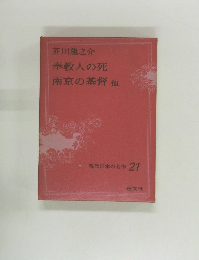 現代日本の名作 21