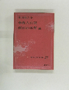 現代日本の名作 21