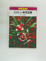 たのしい草花園芸