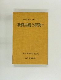 学校経営近代化シリーズ18　教育実践と研究5